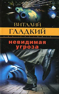 Обложка Невидимая угроза