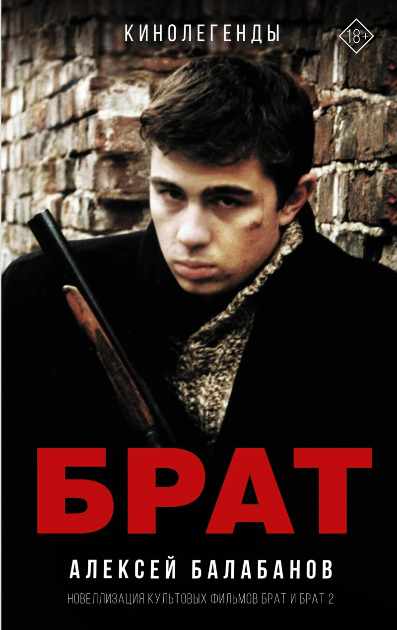 Обложка Брат и Брат 2