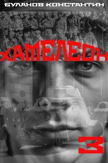 Обложка Хамелеон 3