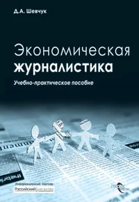 Обложка Экономическая журналистика