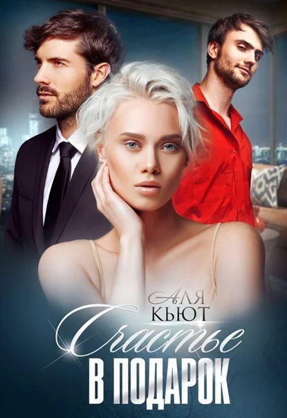 Обложка Счастье в подарок