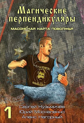 Обложка Масонская карта Поволжья