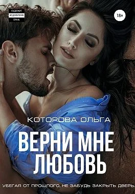 Обложка Верни мне любовь