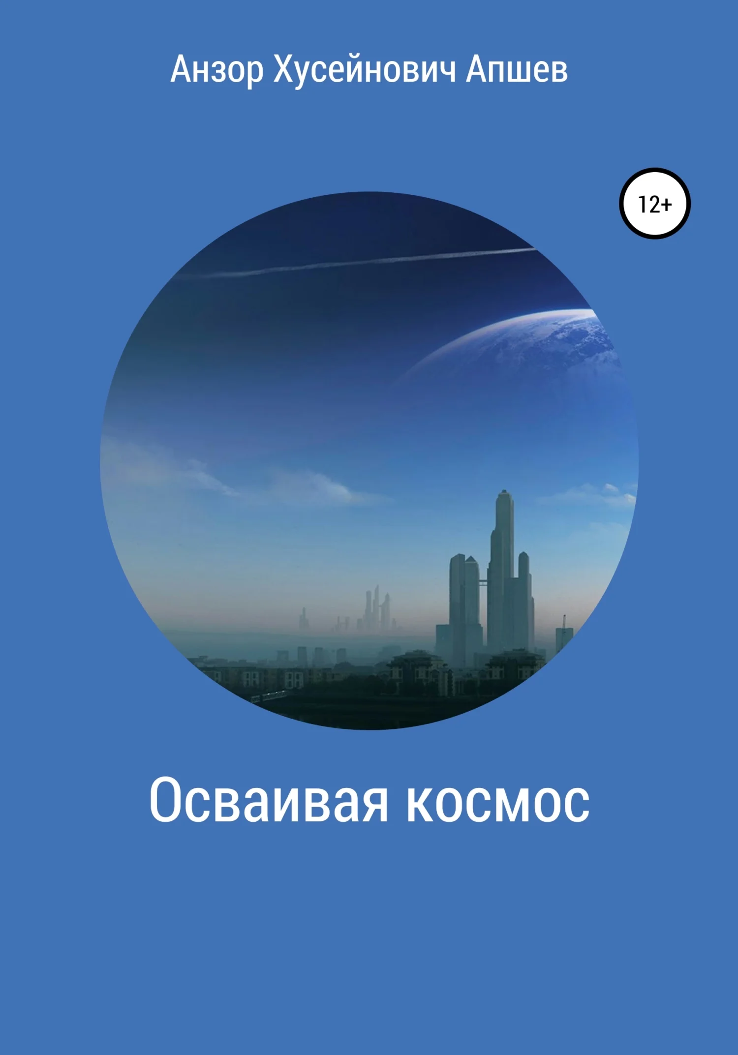 Обложка Осваивая космос