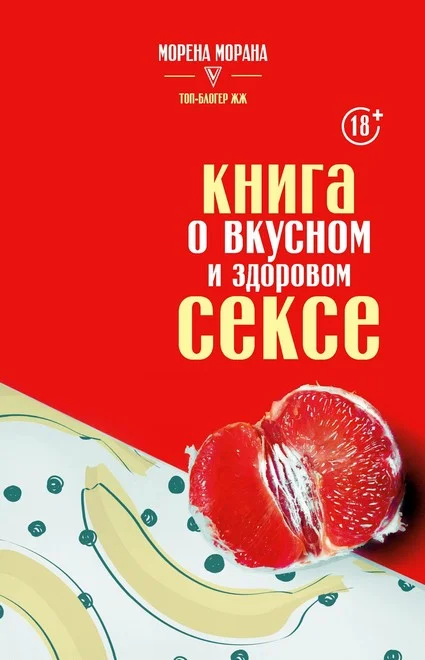 Обложка Книга о вкусном и здоровом сексе
