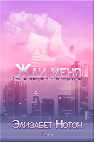 Обложка Жди меня