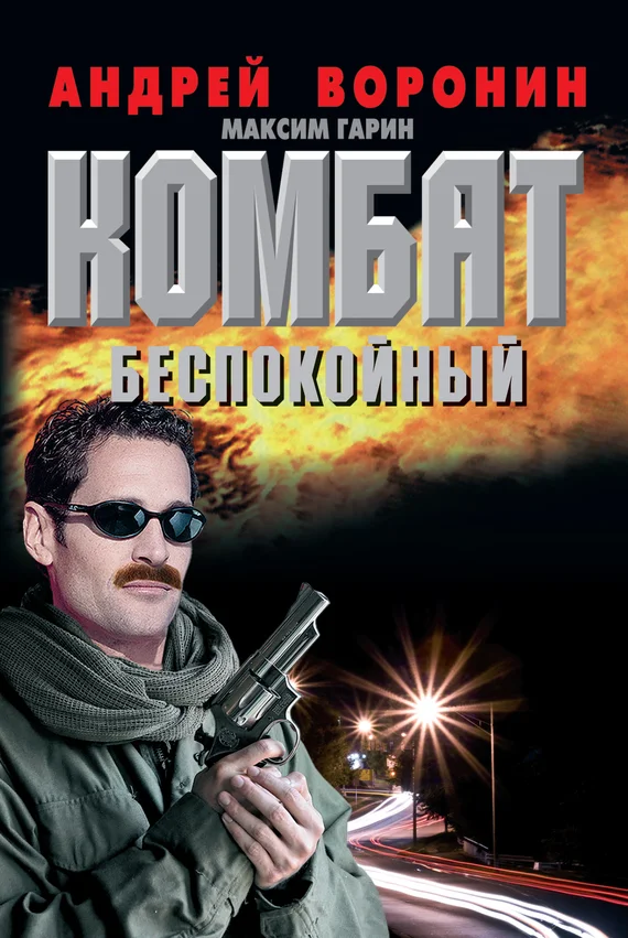 Обложка Беспокойный