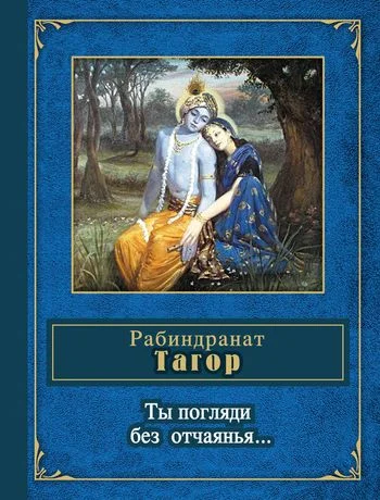 Обложка Ты погляди без отчаянья… (стихотворения)