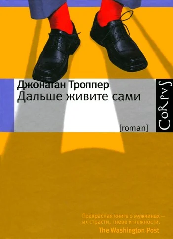 Обложка Дальше живите сами