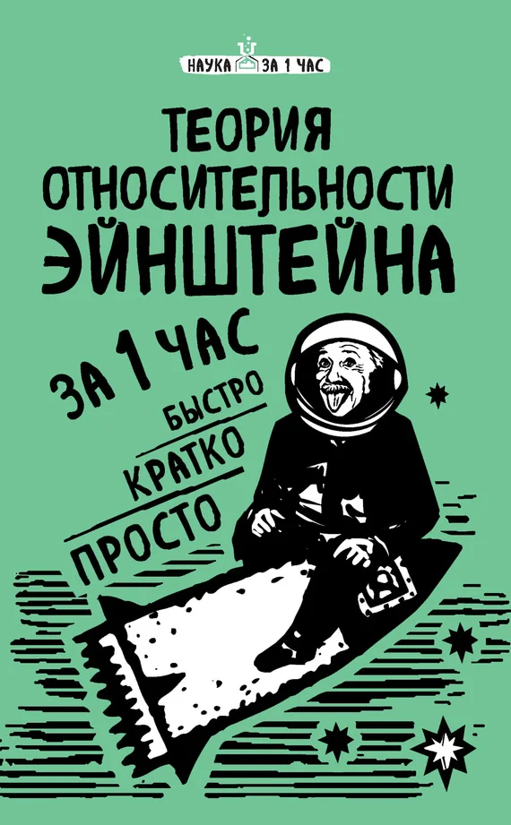 Обложка Теория относительности Эйнштейна за 1 час