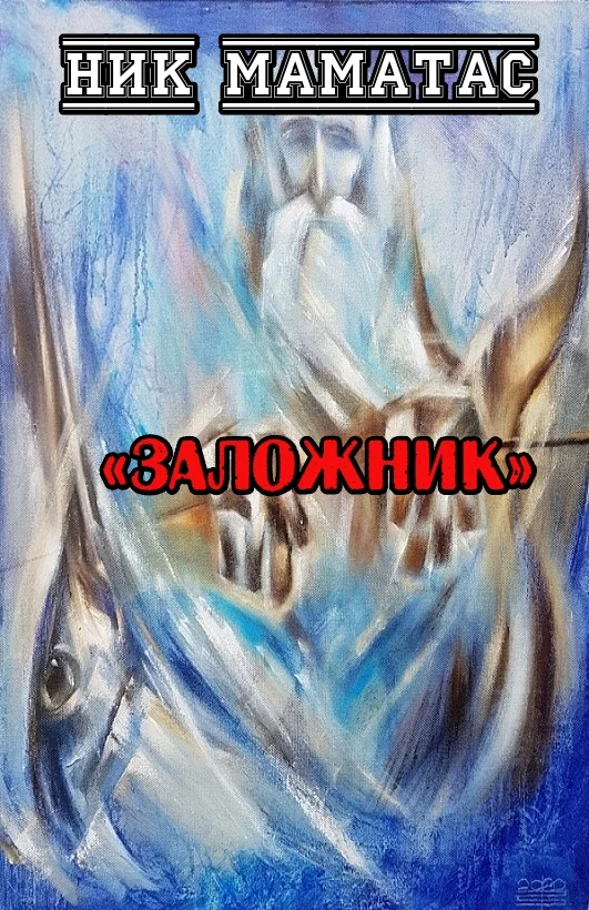 Обложка Заложник