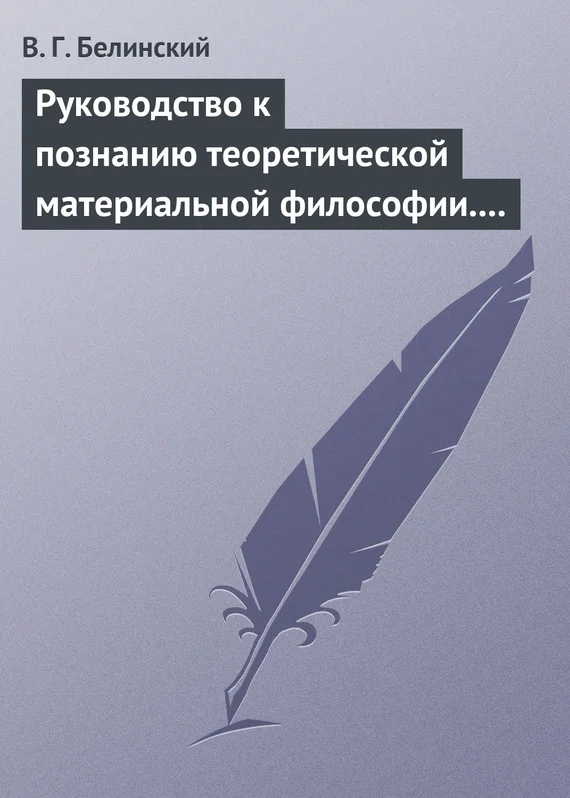 Обложка Руководство к познанию теоретической материальной философии. Сочинение Александра Петровича Татаринова…