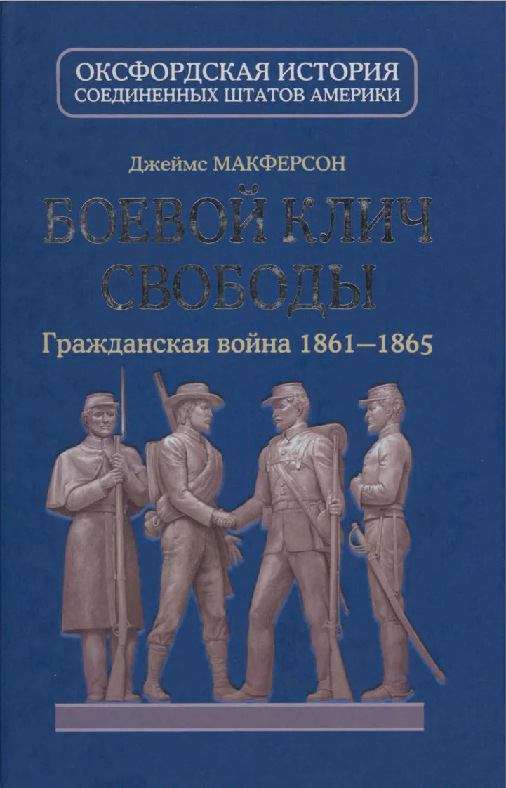 Обложка Боевой клич свободы. Гражданская война 1861-1865