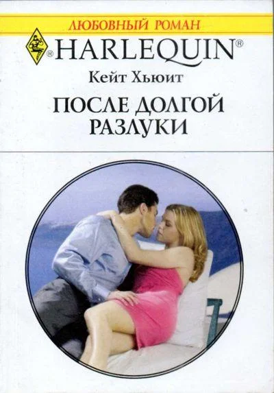 Обложка После долгой разлуки