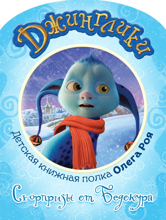 Обложка Сюрпризы от Бедокура (с цветными иллюстрациями)