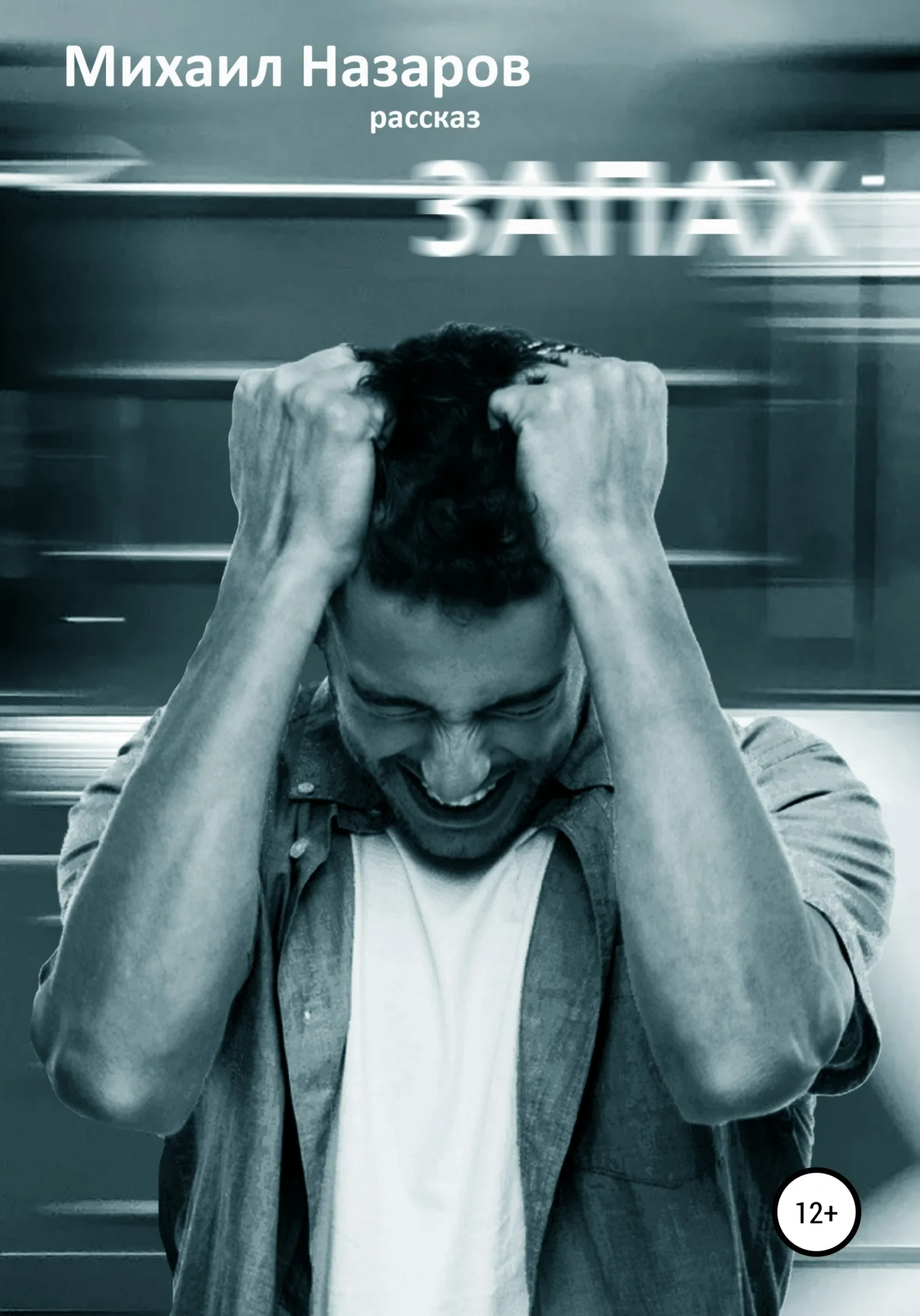 Обложка Запах