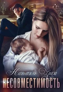 Обложка Несовместимость