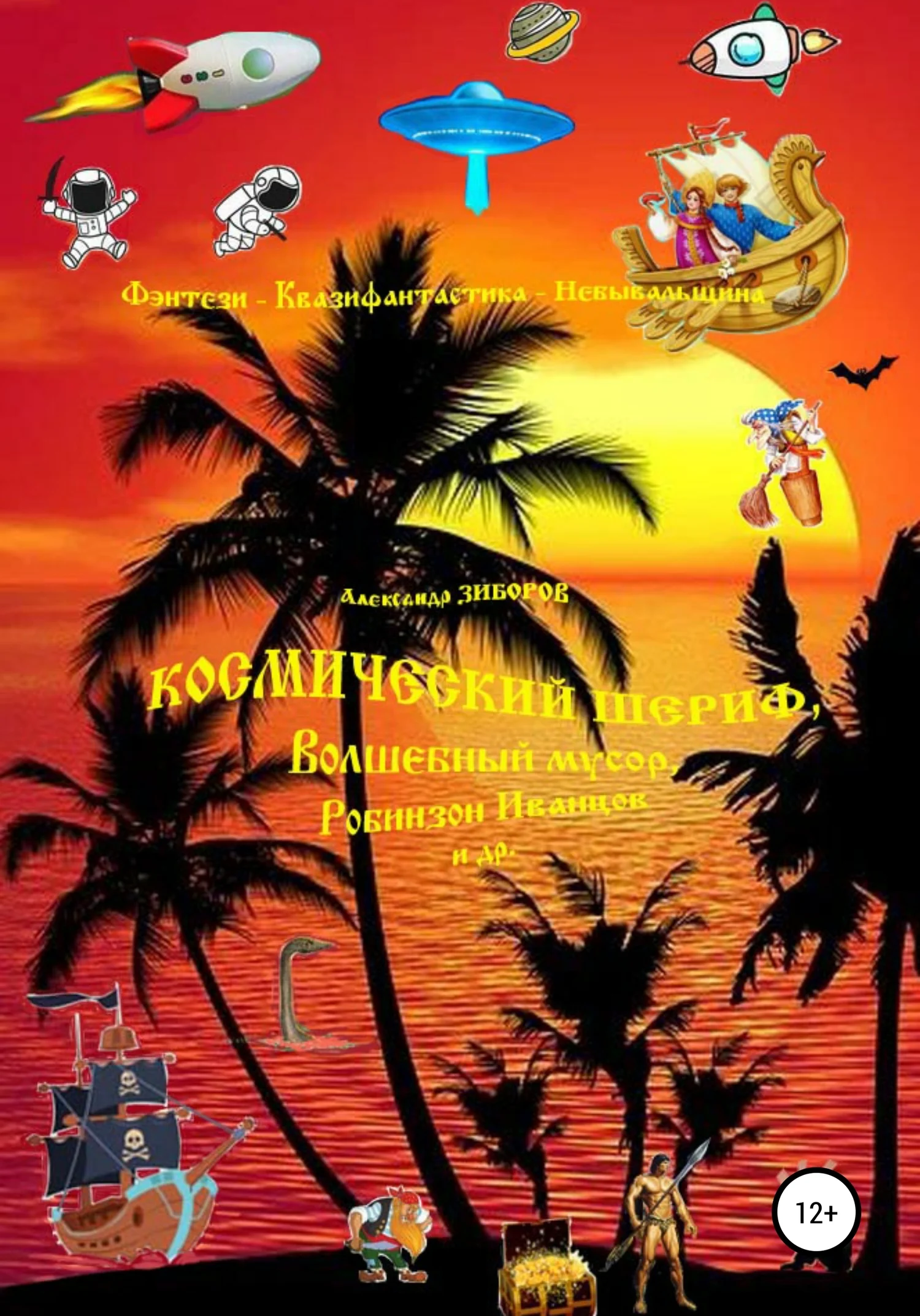 Обложка Космический шериф и др.