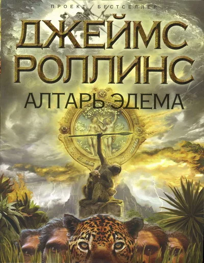 Обложка Алтарь Эдема