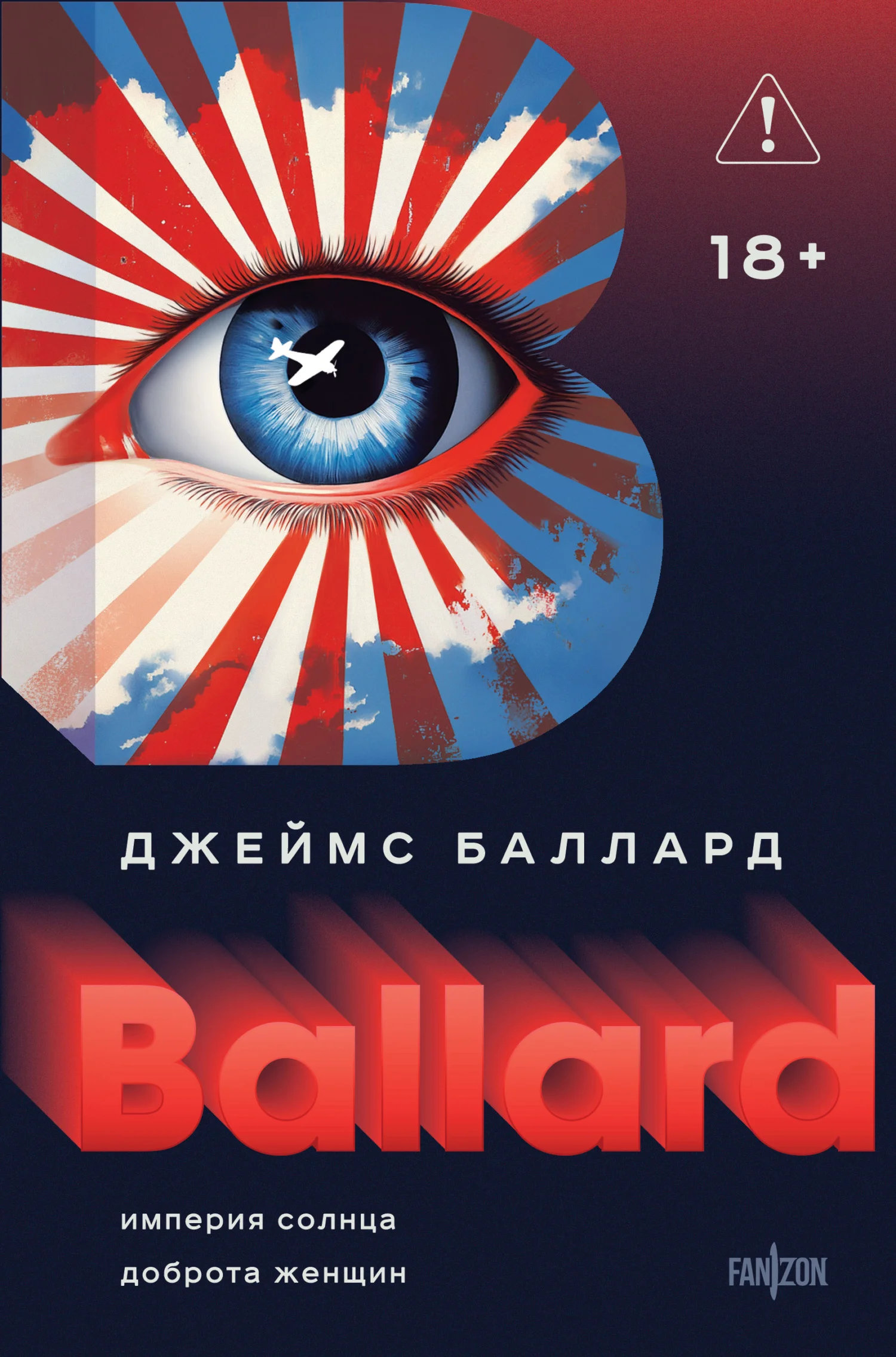 Обложка Империя Солнца. Доброта женщин