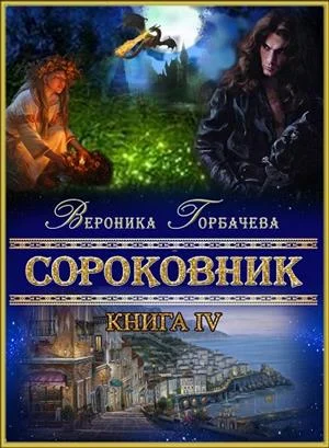 Обложка Сороковник. Книга 4