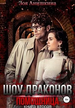 Обложка Шоу Драконов. Помощница