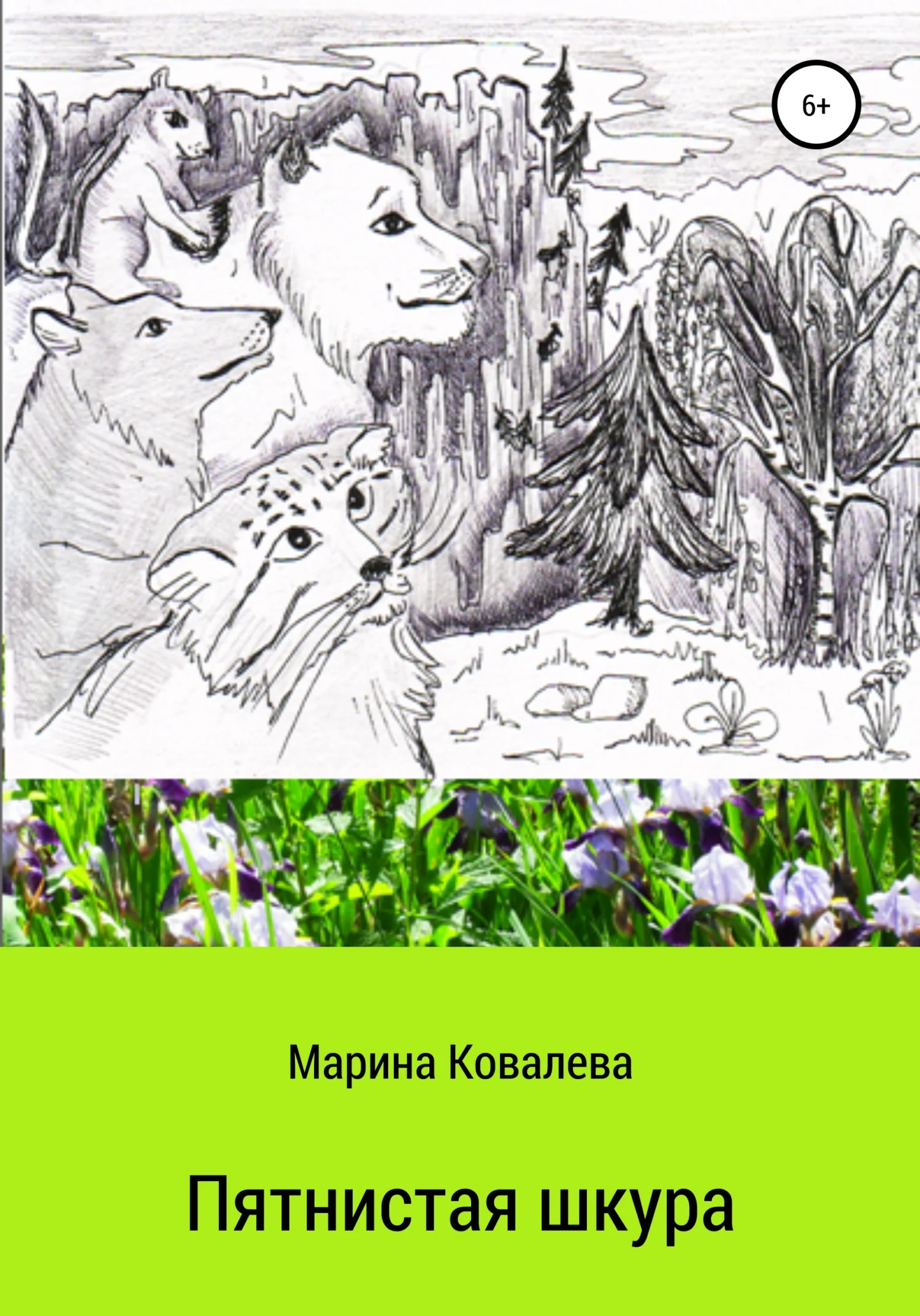 Обложка Пятнистая шкура