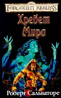 Обложка Хребет Мира