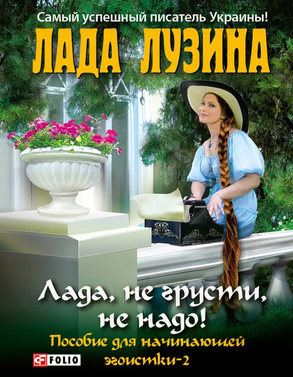 Обложка Лада, не грусти, не надо!