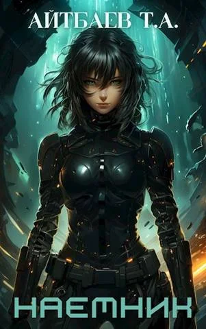 Обложка Наемник