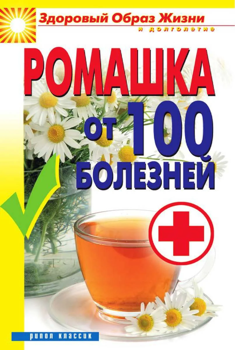 Обложка Ромашка от 100 болезней