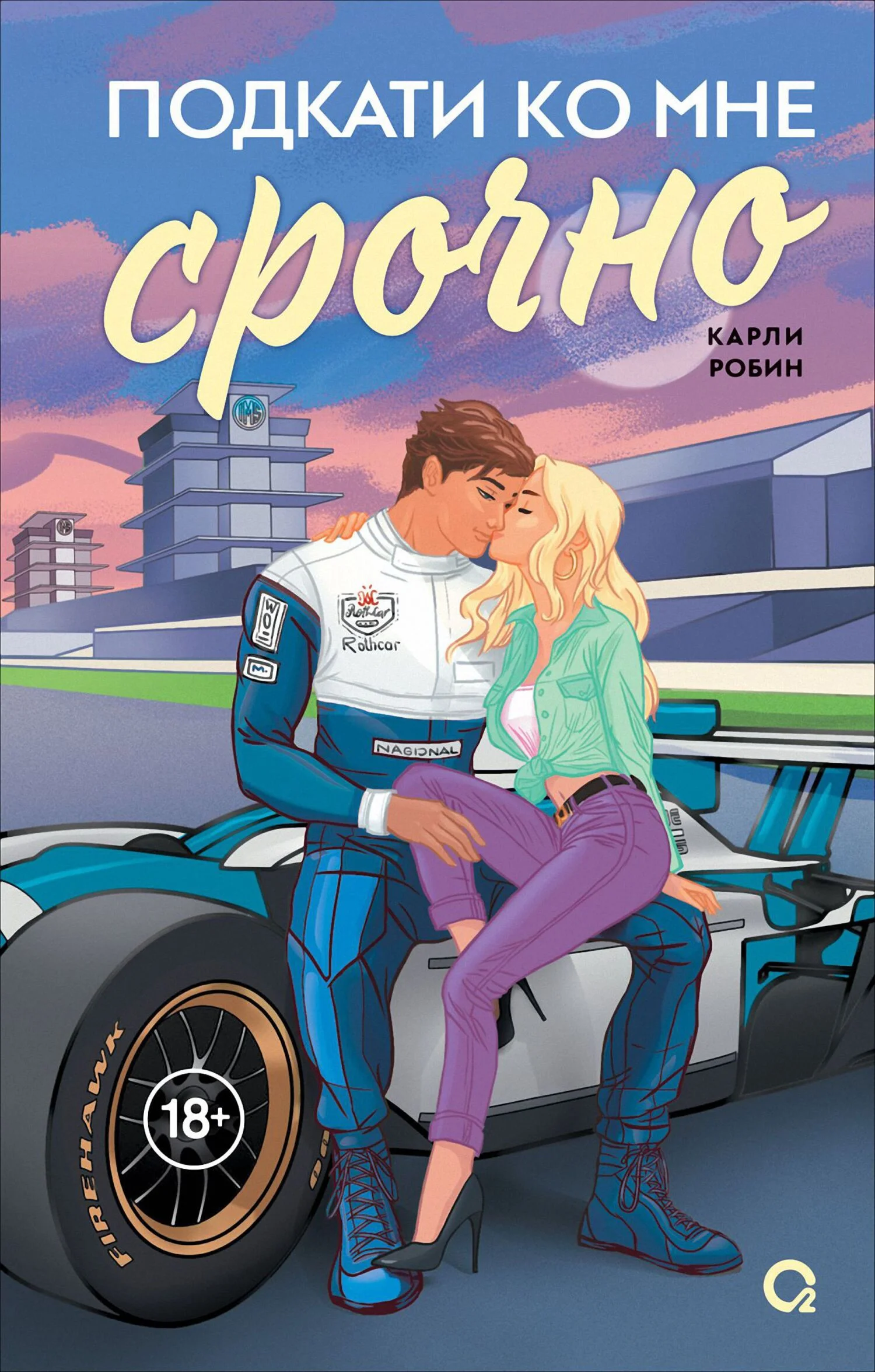 Обложка Подкати ко мне срочно