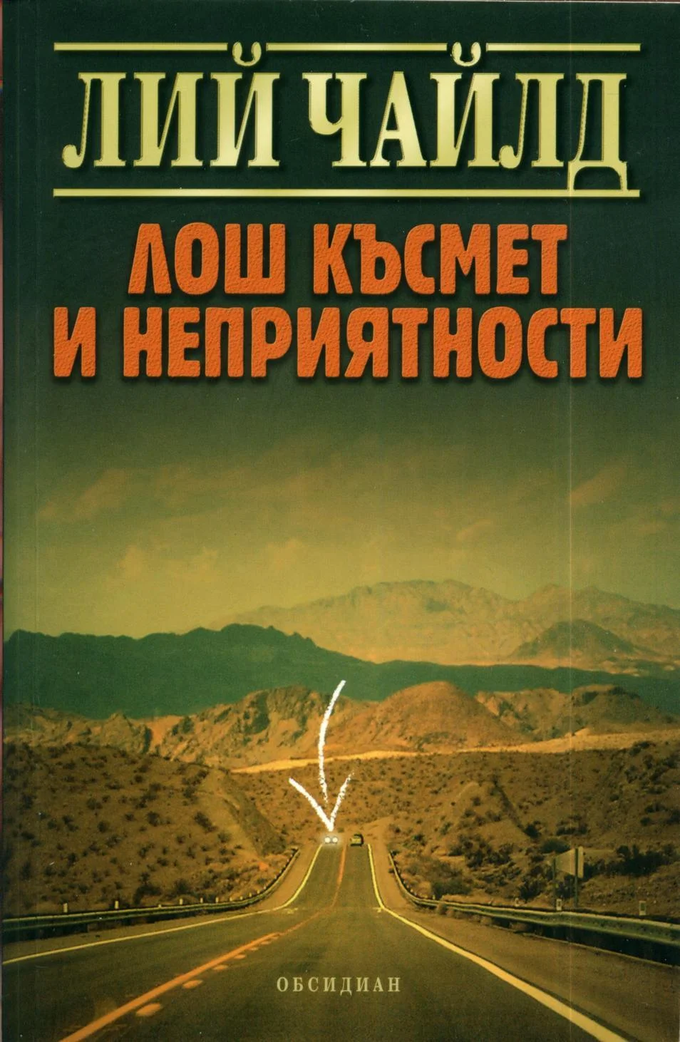 Обложка Лош късмет и неприятности