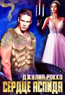 Обложка Сердце Аспида