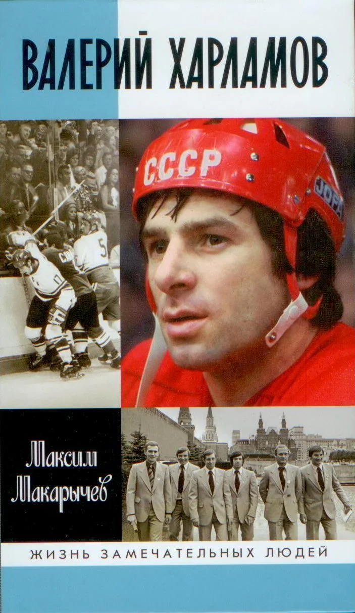 Обложка Валерий Харламов