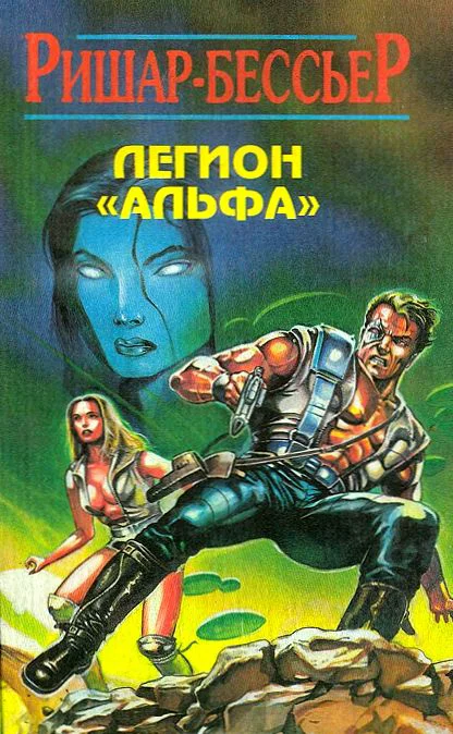 Обложка Легион «Альфа»