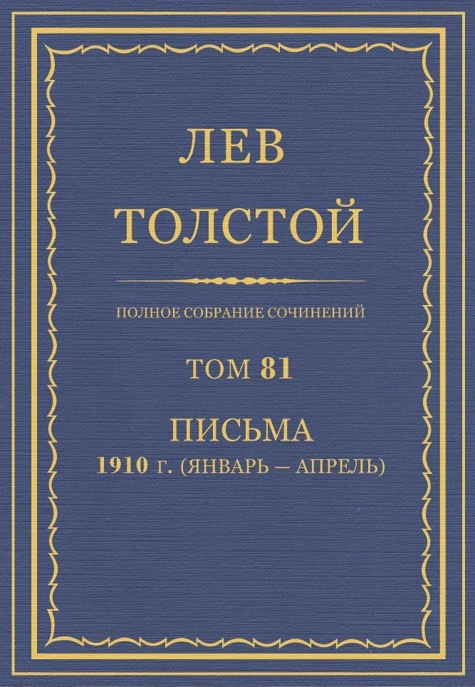 Обложка ПСС. Том 81. Письма, 1910 (январь-апрель)