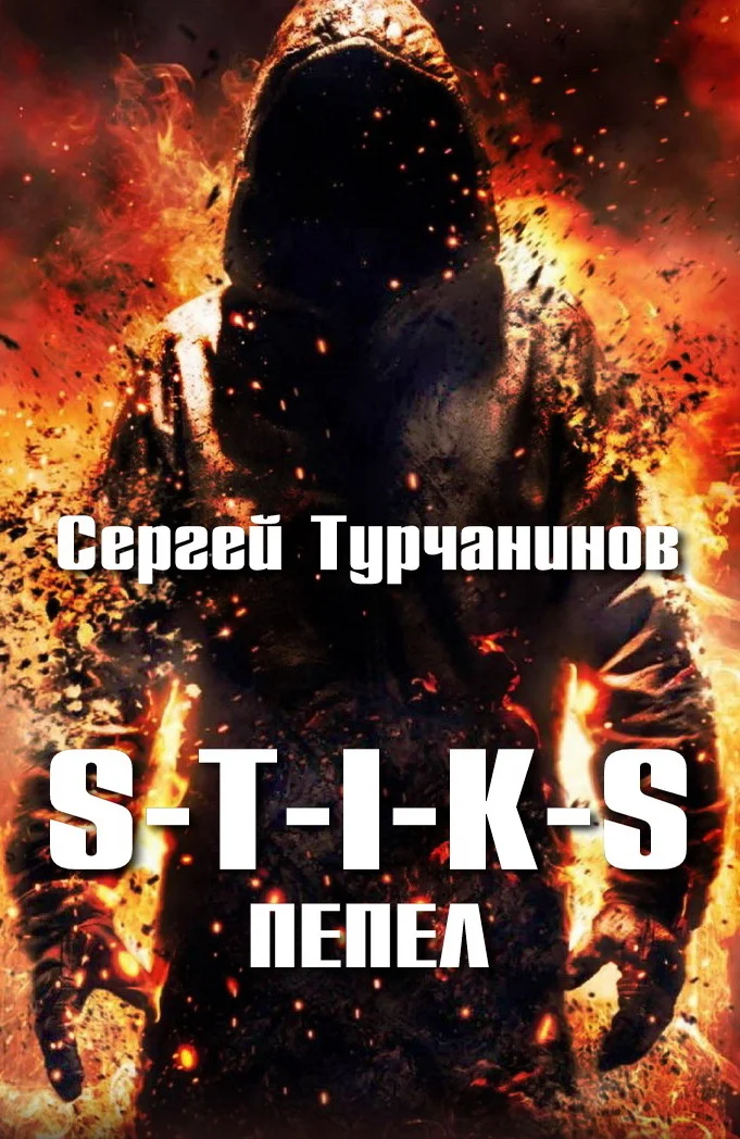 Обложка Пепел