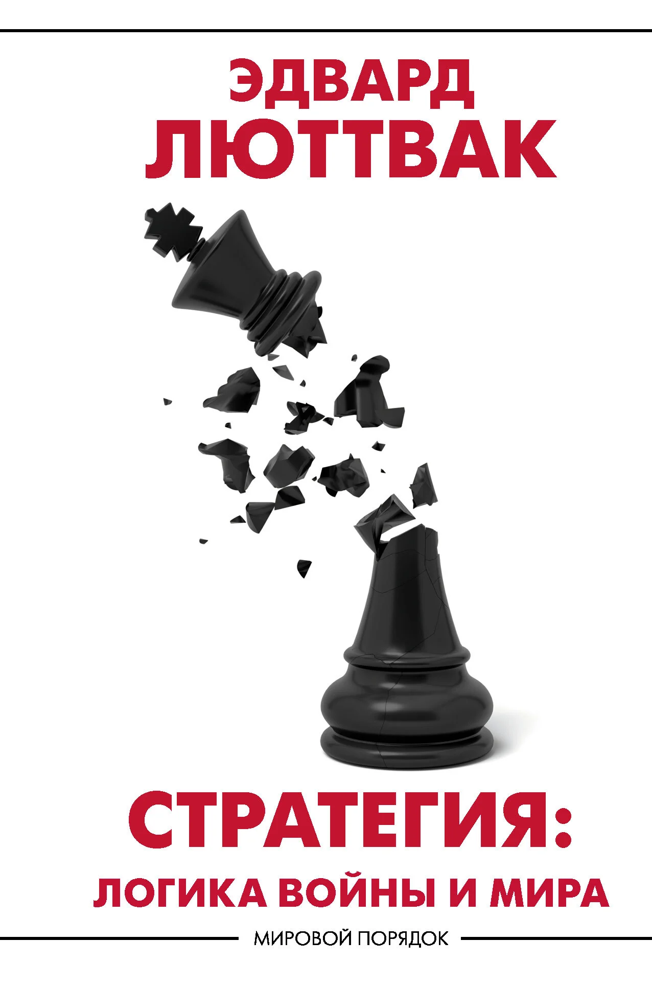 Обложка Стратегия. Логика войны и мира