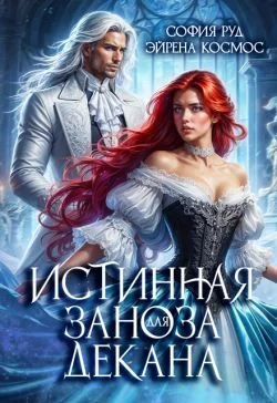Обложка Истинная заноза для декана