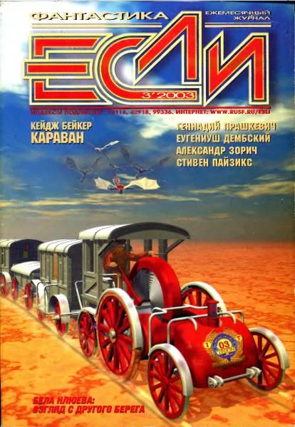 Обложка «Если», 2003 № 03