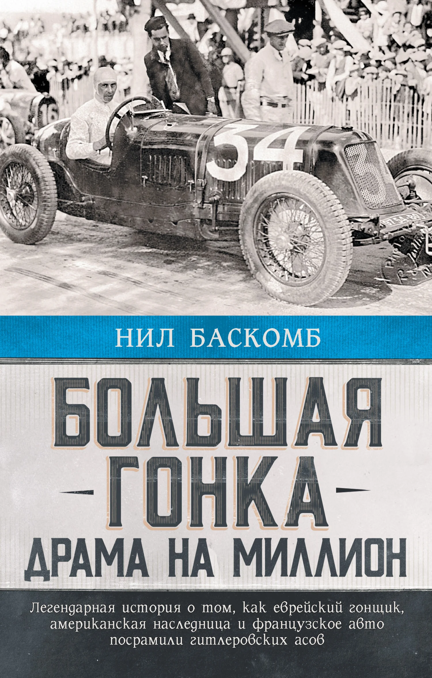 Обложка Большая гонка. Драма на миллион. Легендарная история о том, как еврейский гонщик, американская наследница и французское авто посрамили гитлеровских асов