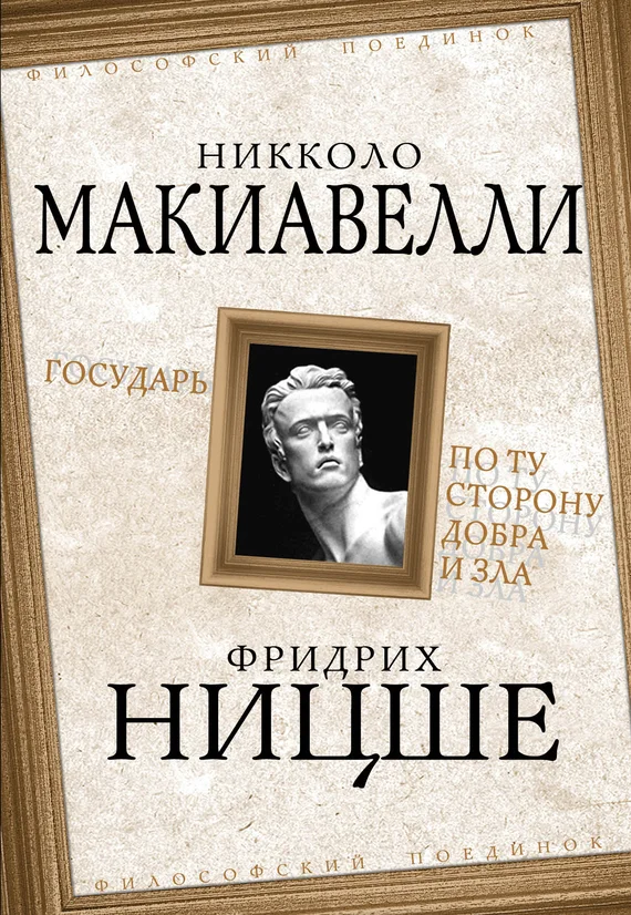 Обложка Государь. По ту сторону добра и зла