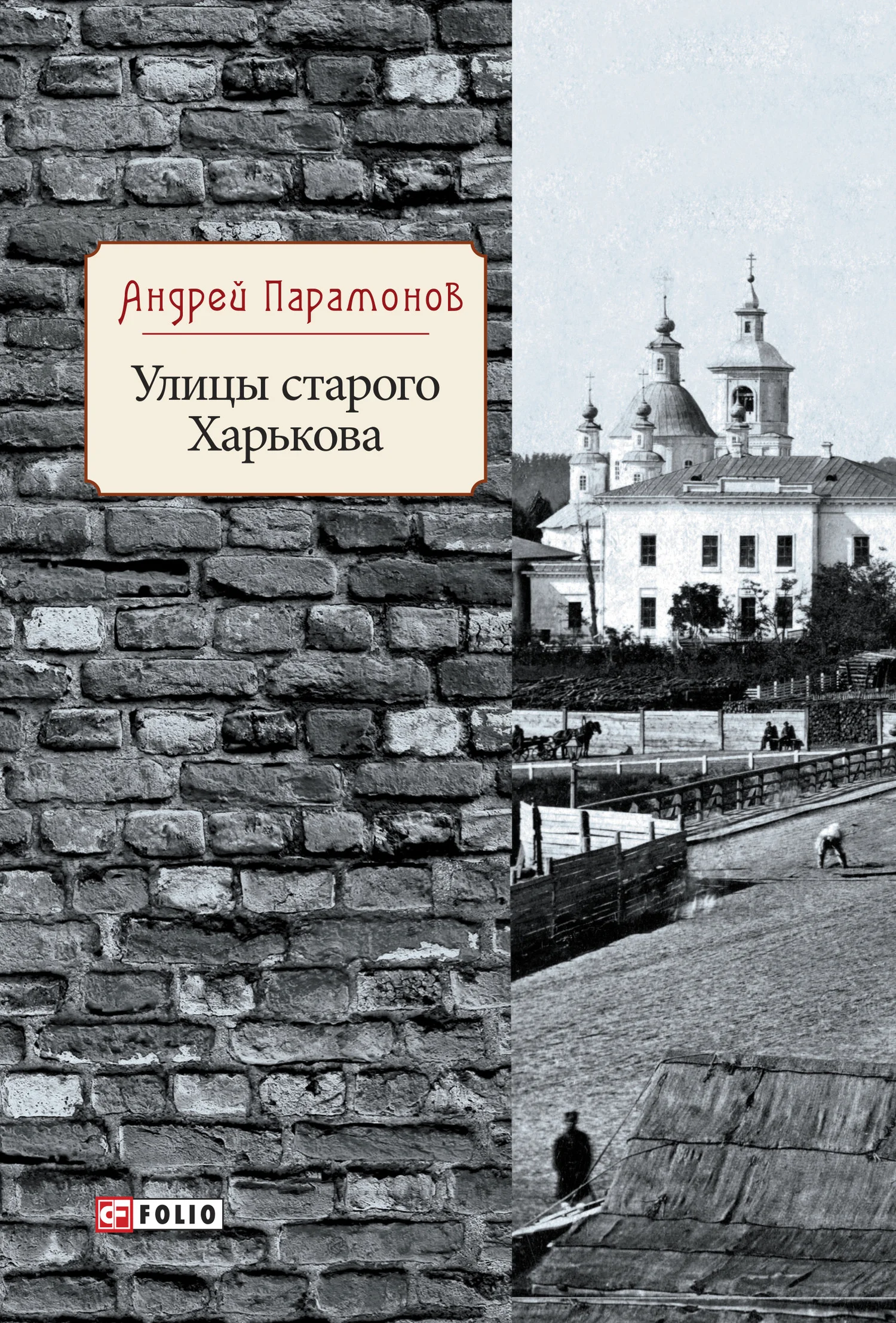 Обложка Улицы старого Харькова