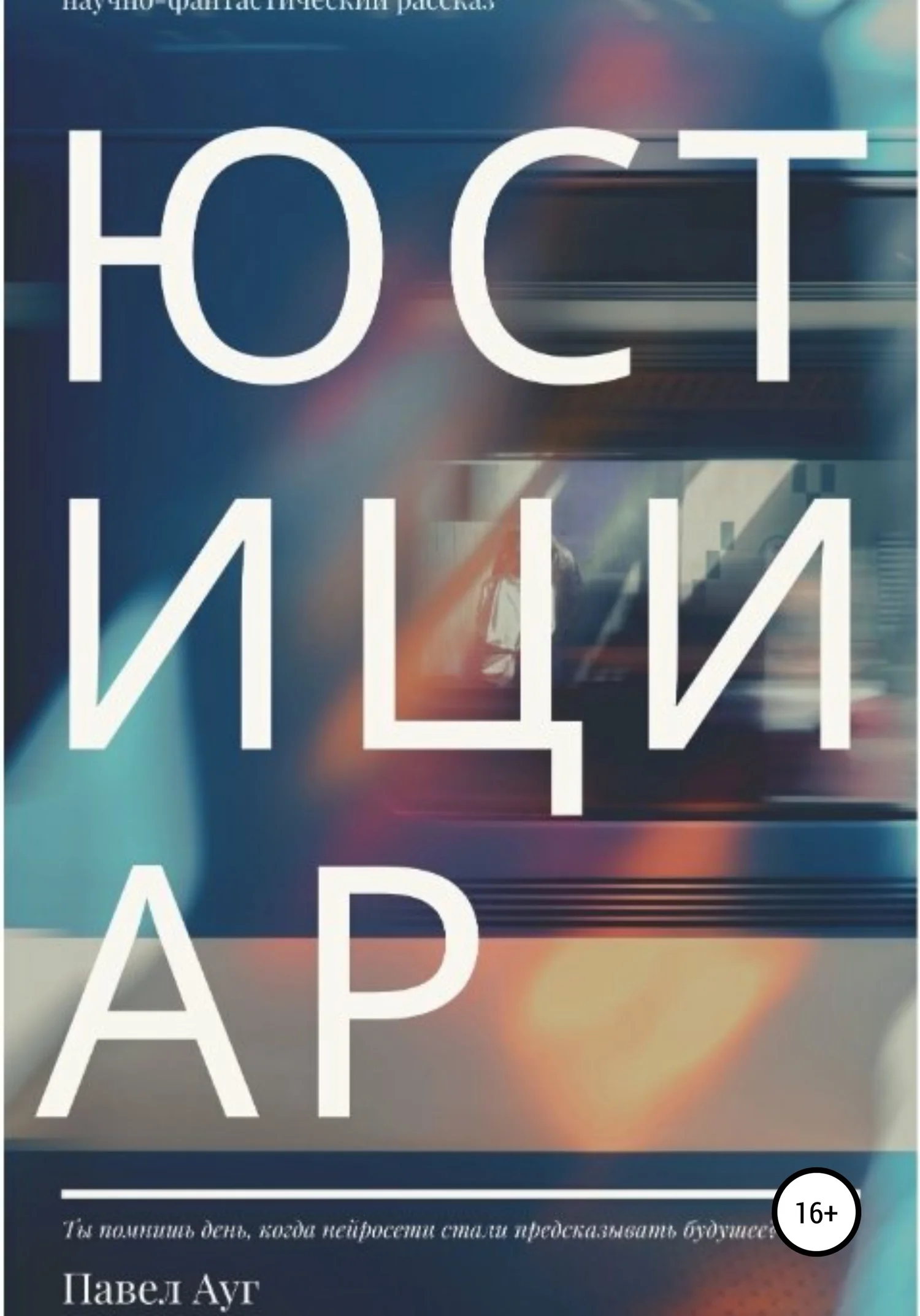 Обложка Юстициар