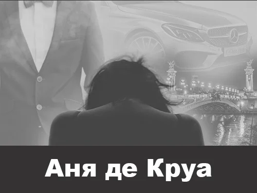 Обложка Аня де Круа