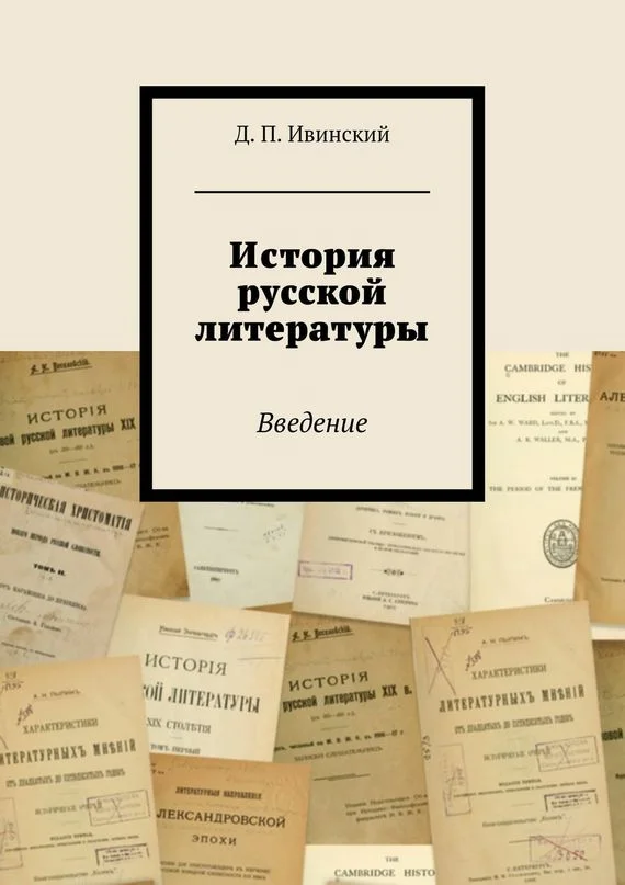 Обложка История русской литературы