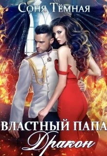 Обложка Властный папа Дракон!