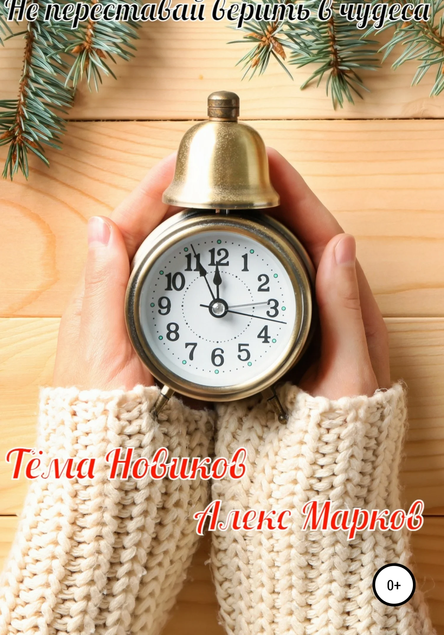 Обложка Не переставай верить в чудеса