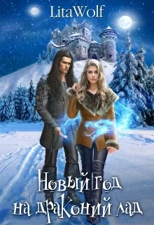 Обложка Новый год на драконий лад